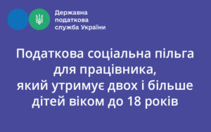 Податкова соціальна пільга для працівника, який утримує двох і більше дітей віком до 18 років