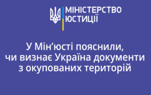 У Мін’юсті пояснили, чи визнає Україна документи з окупованих територій