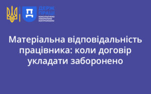 Матеріальна відповідальність працівника: коли договір укладати заборонено