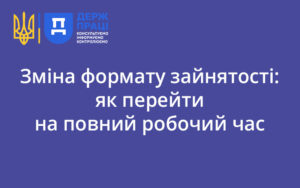 Зміна формату зайнятості: як перейти на повний робочий час