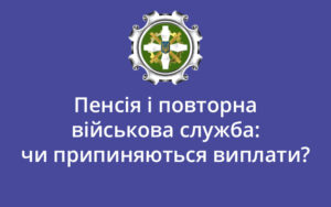 Пенсія і повторна військова служба: чи припиняються виплати?