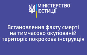 Встановлення факту смерті на тимчасово окупованій території: покрокова інструкція