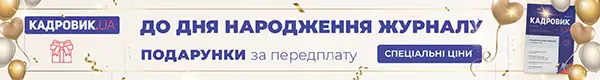 «КАДРОВИК.UA», друкований журнал на 2026 рік