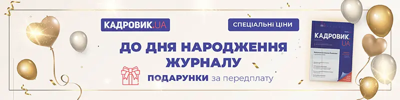 У липні журнал КАДРОВИК.UA святкує День народження!