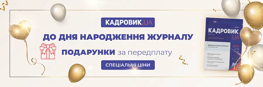 «КАДРОВИК.UA», друкований журнал на 2026 рік