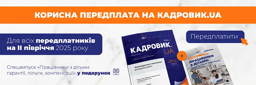 Передплата на друковану версію «КАДРОВИК.UA» на 2025 рік