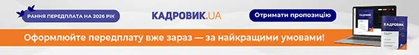 «КАДРОВИК.UA», друкований журнал на 2026 рік