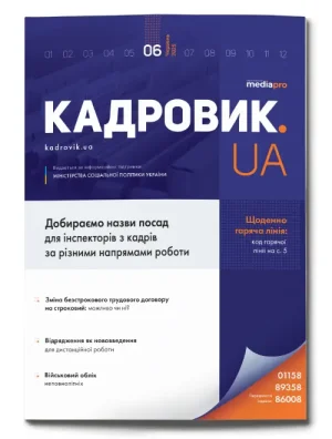 «КАДРОВИК.UA», друкований журнал на 2027 рік