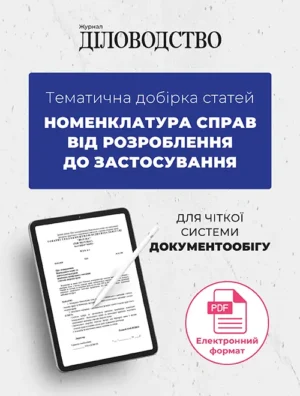 Тематична добірка статей «Номенклатура справ від розроблення до застосування»