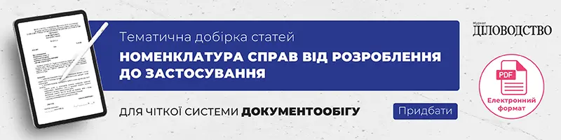 Тематична добірка статей «Номенклатура справ від розроблення до застосування»