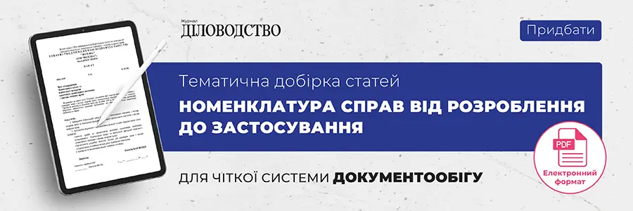 Тематична добірка статей «Номенклатура справ від розроблення до застосування»