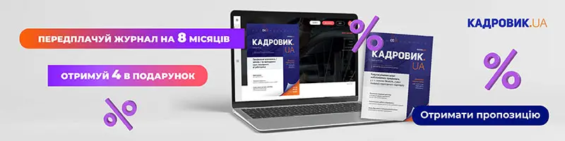 «КАДРОВИК.UA», друкований журнал на 2026 рік