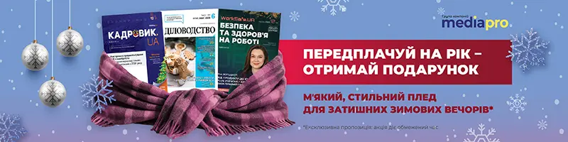 «КАДРОВИК.UA», електронний журнал на 2026 рік