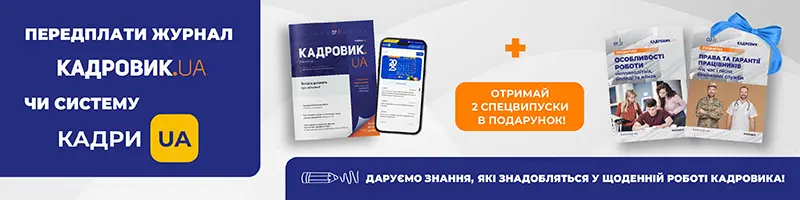 «КАДРОВИК.UA», друкований журнал на 2026 рік