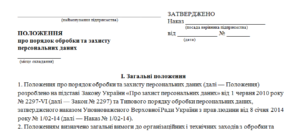 Положення про порядок обробки та захисту персональних даних