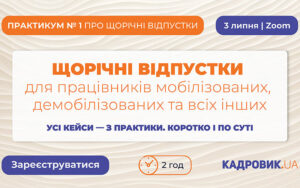«ЩОРІЧНІ ВІДПУСТКИ для працівників мобілізованих, демобілізованих та всіх інших»
