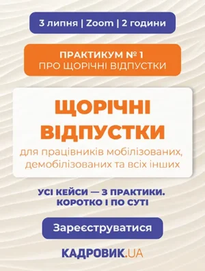 Практикум «ЩОРІЧНІ ВІДПУСТКИ для працівників мобілізованих, демобілізованих та всіх інших»