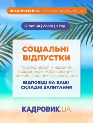 Практикум «СОЦІАЛЬНІ ВІДПУСТКИ та особливості їх надання працівникам мобілізованим, демобілізованим та всім іншим»