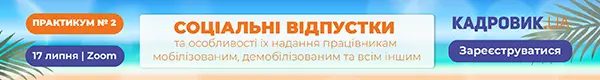 Практикум «СОЦІАЛЬНІ ВІДПУСТКИ та особливості їх надання працівникам мобілізованим, демобілізованим та всім іншим»