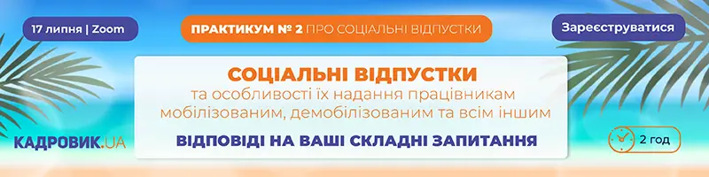 Практикум «СОЦІАЛЬНІ ВІДПУСТКИ та особливості їх надання працівникам мобілізованим, демобілізованим та всім іншим»