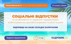 «СОЦІАЛЬНІ ВІДПУСТКИ та особливості їх надання працівникам мобілізованим, демобілізованим та всім іншим»