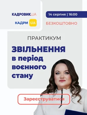 Практикум «Звільнення в період воєнного стану »