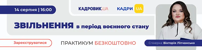 Практикум «ЗВІЛЬНЕННЯ в період воєнного стану»