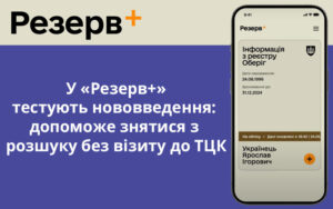 У «Резерв+» тестують нововведення: допоможе знятися з розшуку без візиту до ТЦК
