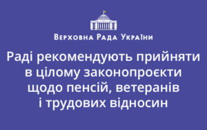 Раді рекомендують прийняти в цілому законопроєкти щодо пенсій, ветеранів і трудових відносин