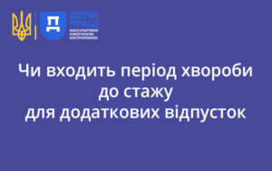 Чи входить період хвороби до стажу для додаткових відпусток