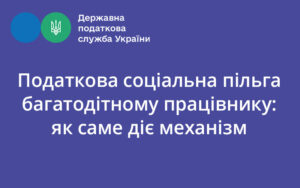 Податкова соціальна пільга багатодітному працівнику: як саме діє механізм