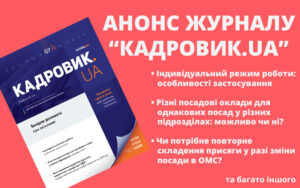 Липневий випуск журналу «КАДРОВИК.UA» № 7/2025 уже доступний!