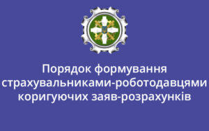 Порядок формування страхувальниками-роботодавцями коригуючих заяв-розрахунків