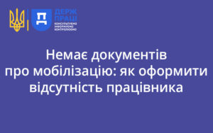 Немає документів про мобілізацію: як оформити відсутність працівника