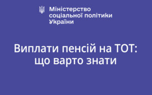 Виплати пенсій на ТОТ: що варто знати