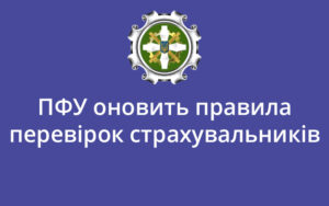 ПФУ оновить правила перевірок страхувальників