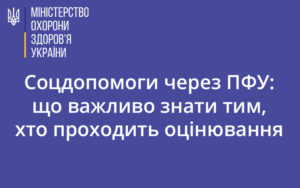 Соцдопомоги через ПФУ: що важливо знати тим, хто проходить оцінювання