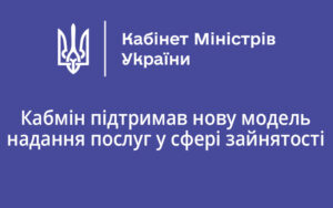 Кабмін підтримав нову модель надання послуг у сфері зайнятості