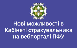 Нові можливості в Кабінеті страхувальника на вебпорталі ПФУ
