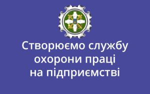 Створюємо службу охорони праці на підприємстві