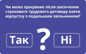 Відпустка з подальшим звільненням у разі строкового договору
