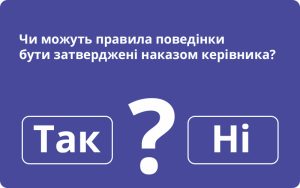 Чи можуть правила поведінки бути затверджені наказом керівника?