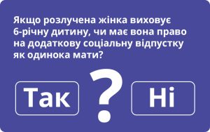 Додаткова відпустка одинокій матері