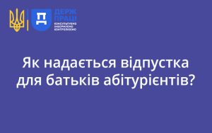 Як надається відпустка для батьків абітурієнтів?