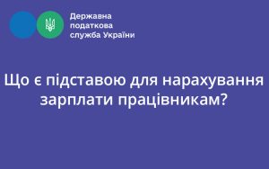 Що є підставою для нарахування зарплати працівникам?