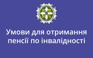 Умови для отримання пенсії по інвалідності