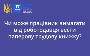 Чи може працівник вимагати від роботодавця вести паперову трудову книжку?