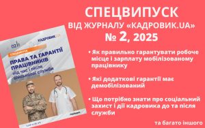 Новий спецвипуск «КАДРОВИК.UA» — усе про права та гарантії працівників під час і після військової служби!