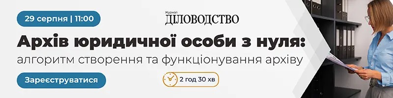 Вебінар «Архів юридичної особи з нуля: алгоритм створення та функціонування архіву»