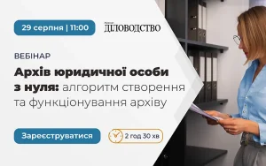 «Архів юридичної особи з нуля: алгоритм створення та функціонування архіву»
